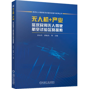 无人机+产业 延庆民用无人驾驶航空试验区的探索 孙永生 等 编 各部门经济专业科技 新华书店正版图书籍 机械工业出版社