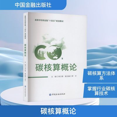 碳核算概论 束兰根 主编;李平 副主编 编 大学教材专业科技 新华书店正版图书籍 中国金融出版社