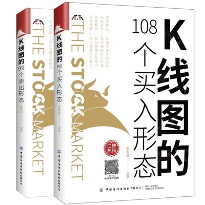 (2册)K线图的108个买入形态+K线图的99个卖出形态 富家益 著等 金融经管、励志 新华书店正版图书籍 中国纺织出版社等
