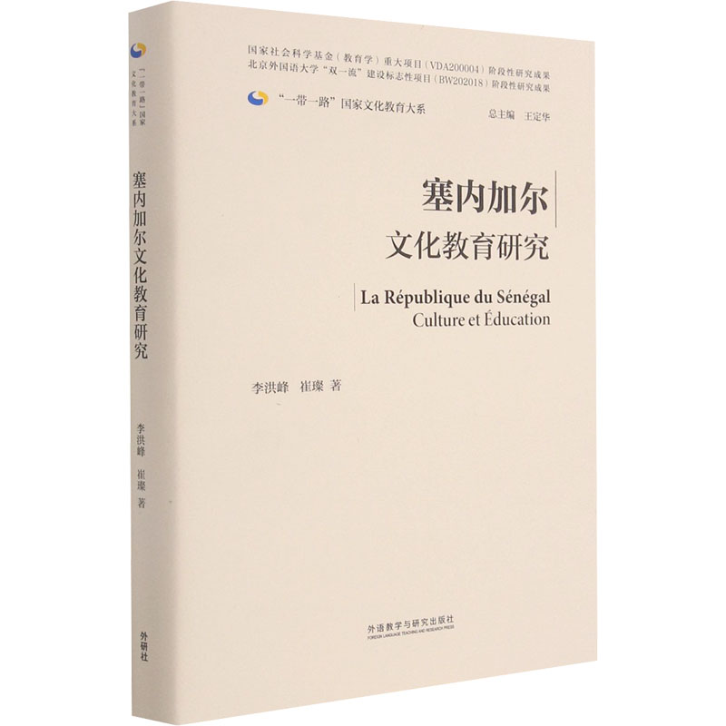 塞内加尔文化教育研究 李洪峰,崔璨 著 王定华 编 教育/教育普及文教 新华书店正版图书籍 外语教学与研究出版社