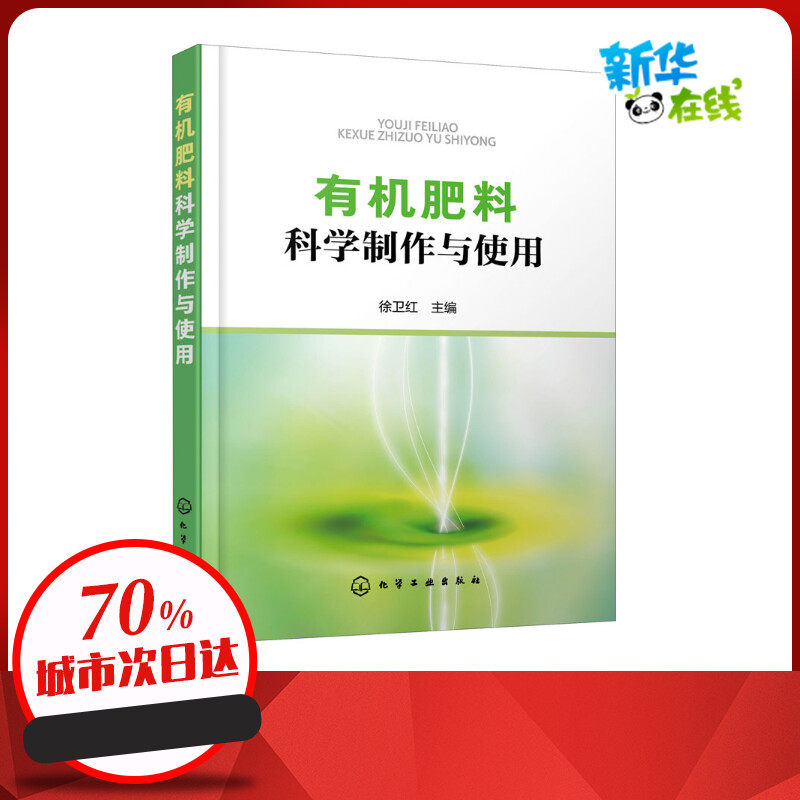 有机肥料科学制作与使用 徐卫红 编 农业基础科学专业科技 新华书店正版图书籍 化学工业出版社怎么样,好用不?