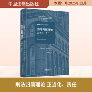 刑法归属理论:正当化、责任【德国刑法总论】 (德)京特·雅科布斯 著 著 冯军 译 译 世界各国法律社科 新华书店正版图书籍
