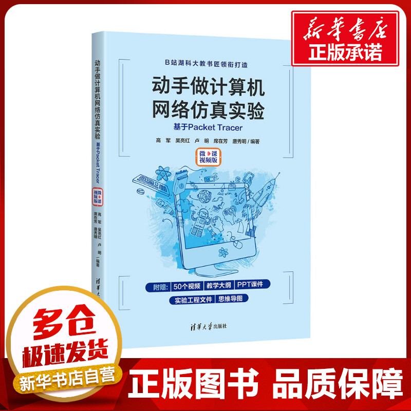 动手做计算机网络仿真实验 基于Packet Tracer 微课视频版 高军 等 编 计算机控制仿真与人工智能大中专 新华书店正版图书籍