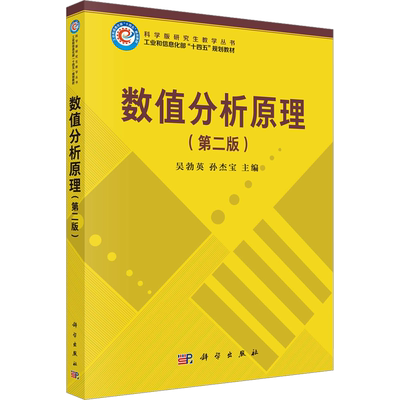数值分析原理(第2版) 吴勃英,孙杰宝 编 大学教材大中专 新华书店正版图书籍 科学出版社