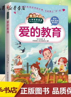 爱的教育 (意)爱德蒙多·德·亚米契斯(Edmondo De Amicis) 著;学习型中国·读书工程教研中心 编译 著
