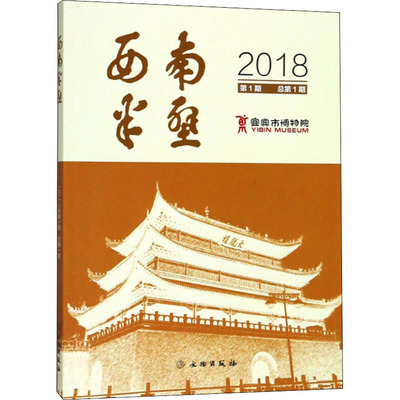 西南半壁 宜宾市博物院 编 传媒出版经管、励志 新华书店正版图书籍 文物出版社