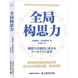 全局构思力 (日)细谷功,(日)坂田幸树 著 朱立坤 译 经济理论经管、励志 新华书店正版图书籍 中国原子能出版社