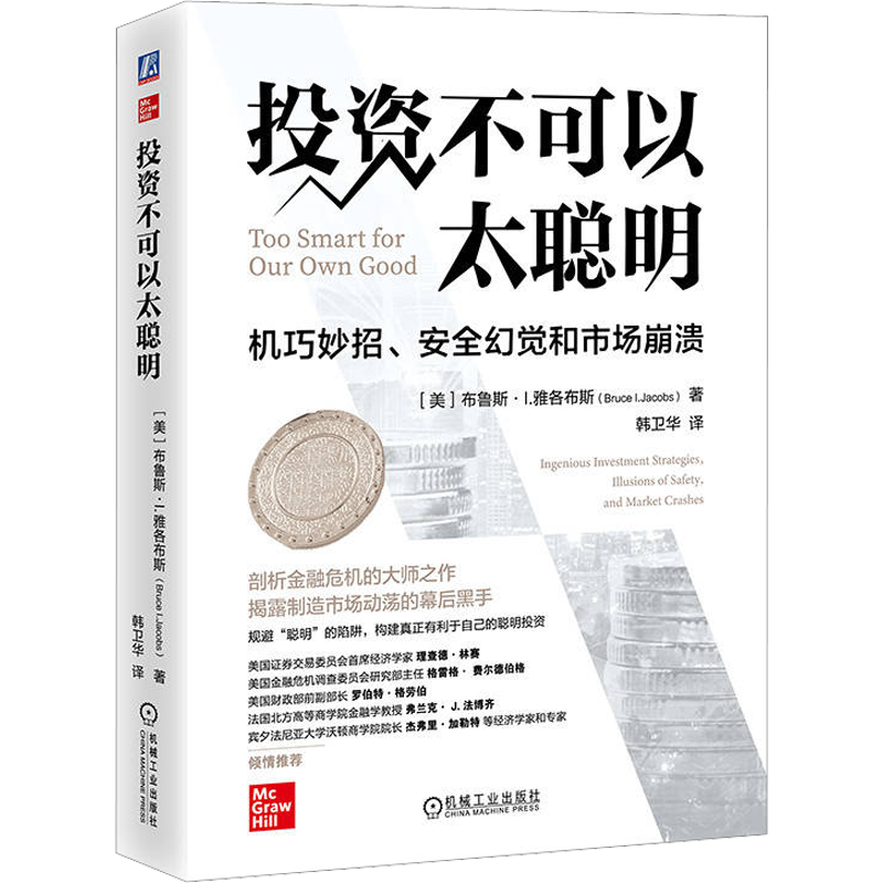 投资不可以太聪明 机巧妙招、安全幻觉和市场崩溃 (美)布鲁斯·L.雅各布斯 著 韩卫华 译 金融投资经管、励志 新华书店正版图书籍