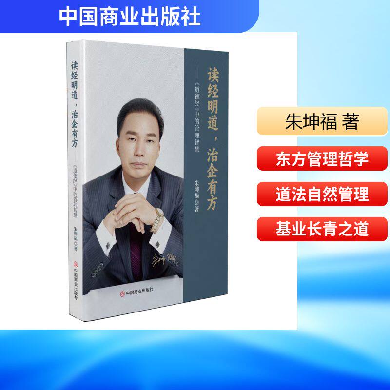 读经明道,治企有方:《道德经》中的管理智慧 朱坤福 著 著 管理学理论/MBA经管、励志 新华书店正版图书籍 中国商业出版社