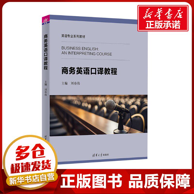 商务英语口译教程 刘春伟;刘晓晖 等 编 商务英语大中专 新华书店正版图书籍 清华大学出版社