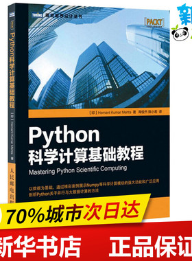 Python科学计算基础教程 印 赫曼塔 库玛 梅赫塔 Hemant Kumar Mehta 著 陶俊杰 陈小莉 译 程序设计（新）专业科技