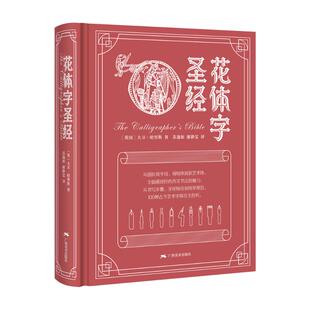 花体字圣经 ［英］大卫·哈里斯 著 苏逸如//谢静雯 译 书法/篆刻/字帖书籍艺术 新华书店正版图书籍 广西美术出版社