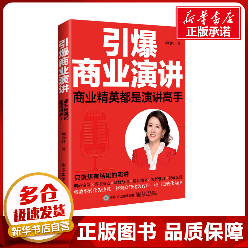 引爆商业演讲 商业精英都是演讲高手 成晓红 著 广告营销经管、励志 新华书店正版图书籍 电子工业出版社