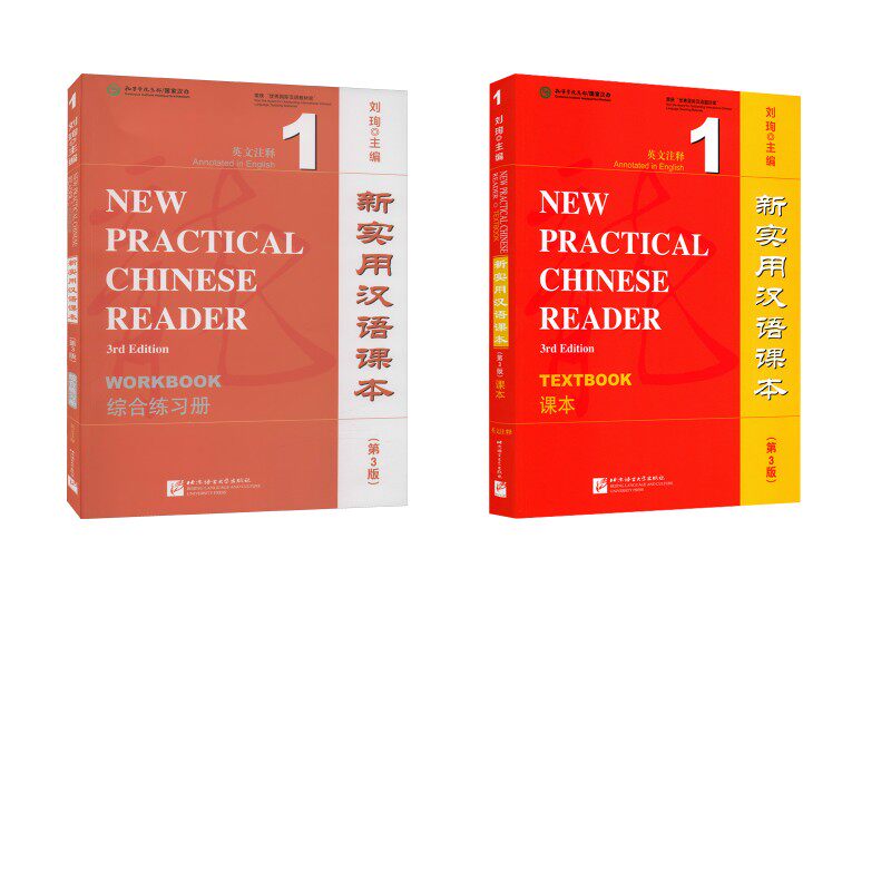 【全2册】新实用汉语(英文注释)课本1+综合练习册1 刘珣 编 大学教材大中专 新华书店正版图书籍 北京语言大学出版社