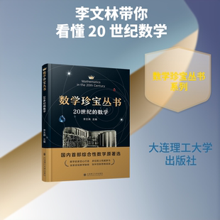 数学珍宝丛书20世纪的数学 李文林 主编 编 自然科学总论专业科技 新华书店正版图书籍 大连理工大学出版社