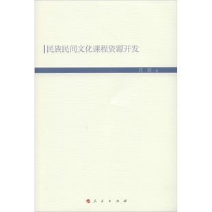 民族民间文化课程资源开发 刘茜 著 世界通史经管、励志 新华书店正版图书籍 人民出版社