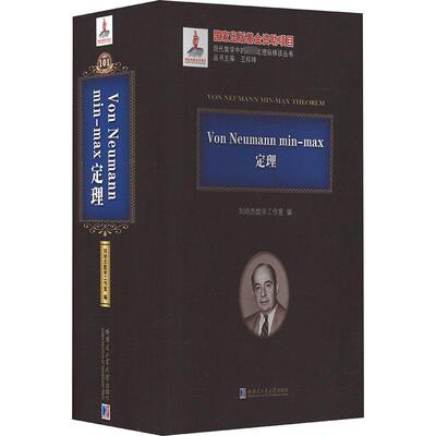 Von Neumann min-max定理 刘培杰数学工作室 编 自然科学总论专业科技 新华书店正版图书籍 哈尔滨工业大学出版社