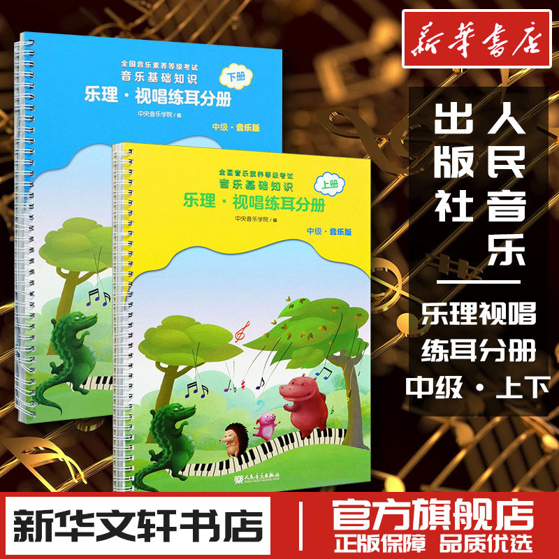 音乐基础知识 乐理·视唱练耳分册 上下册 中级音乐版 中央音乐学院音乐理论教程 音基初级教材新华书店正版图书籍 人民音乐出版社