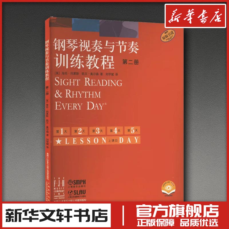 钢琴视奏与节奏训练教程 第二册 附视频 扫码视频版 (美)海伦&middot;玛莱斯,(美)凯文&middot;奥尔森 著 刘学斌 译 音乐（新）艺术