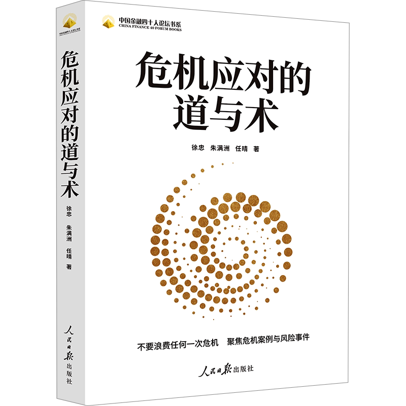 危机应对的道与术 徐忠,朱满洲,任晴 著 世界及各国经济概况经管、励志 新华书店正版图书籍 人民日报出版社 - 白底图