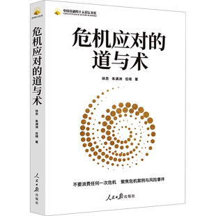 危机应对的道与术 徐忠,朱满洲,任晴 著 世界及各国经济概况经管、励志 新华书店正版图书籍 人民日报出版社