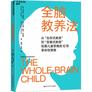 全脑教养法 丹尼尔西格尔 蒂娜佩恩布赖森 周玥 李硕 家庭教育类育儿书籍父母教育孩子的书 新华书店正版图书籍浙江科学技术出版社