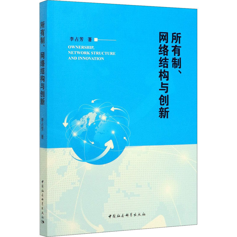 所有制,网络结构与创新 李占芳 著 经济理论经管,励志 新华书店正版图