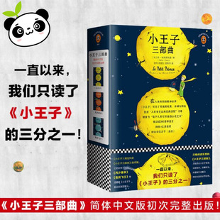 圣 图书 小王子 完整中文版 夜间飞行 埃克苏佩里现当代文学治愈小说青春情感温情 小王子三部曲完整珍藏版 新华书店正版 ：星辰风沙