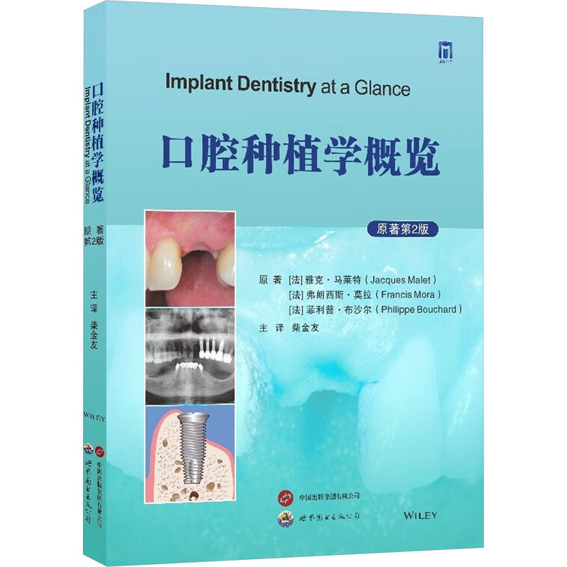口腔种植学概览 原著第2版 (法)雅克·马莱特,(法)弗朗西斯·莫拉,(法)菲利普·布沙尔 著 柴金友 译 口腔科学生活
