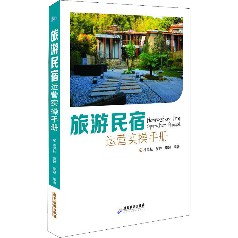 旅游民宿运营实操手册 徐灵枝,吴静,李超 编 管理其它经管、励志 新华书店正版图书籍 广东旅游出版社