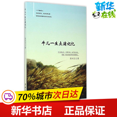 牛儿一生点滴记忆 彭兴文 著 著作 中国近代随笔文学 新华书店正版图书籍 团结出版社