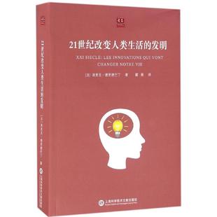 21世纪改变人类生活的发明 (法)埃里克·德里德巴丁 著；瞿菁 译 中学教辅文教 新华书店正版图书籍 上海科学技术文献出版社
