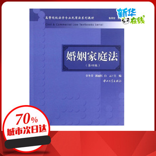 图书籍 社 白云 婚恋经管 励志 著作 郭丽红 编 中山大学出版 婚姻家庭法第4版 新华书店正版 卓冬青