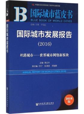国际城市发展报告.20162016版丝路城市:世界城市网络新板块 屠启宇 主编 社会科学总论经管、励志 新华书店正版图书籍