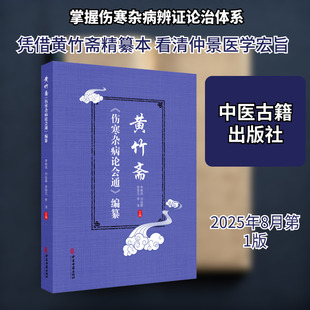 黄竹斋《伤寒杂病论会通》编纂 《黄竹斋＜伤寒杂病论会通＞编纂》整理委员会 编 编 临床医学生活 新华书店正版图书籍