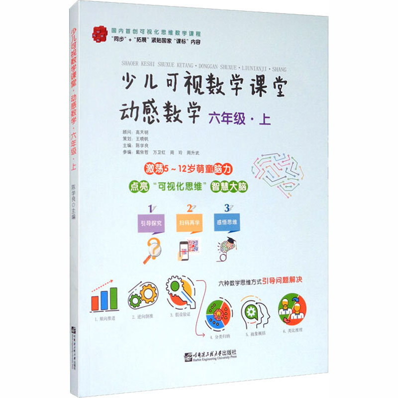 少儿可视数学课堂.动感数学 6年级·上 陈学良 编 小学教辅文教 新华书店正版图书籍 哈尔滨工程大学出版社