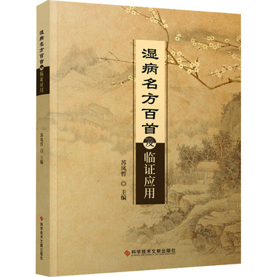 湿病名方百首及临证应用 苏凤哲 编 中医生活 新华书店正版图书籍 科学技术文献出版社
