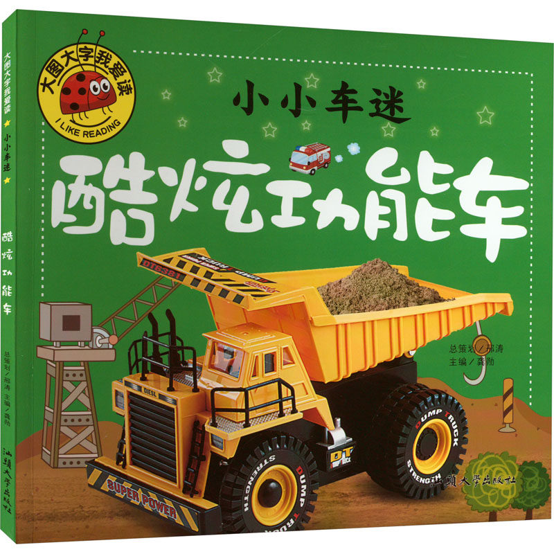 小小车迷 酷炫功能车 龚勋 编 儿童文学少儿 新华书店正版图书籍 汕头