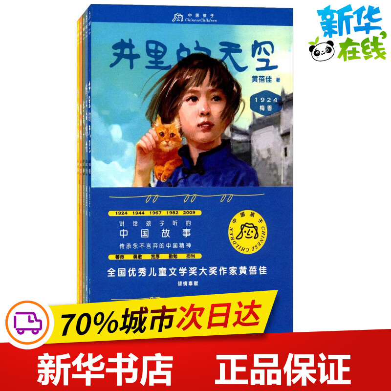 中国孩子 黄蓓佳 著 著作 其它儿童读物少儿 新华书店正版图书籍 作家出版社