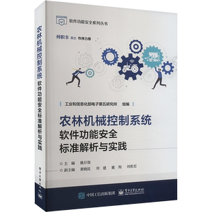 农林机械控制系统软件功能安全标准解析与实践 工业和信息化部电子第五研究所,姚日煌 编 机械工程专业科技 新华书店正版图书籍