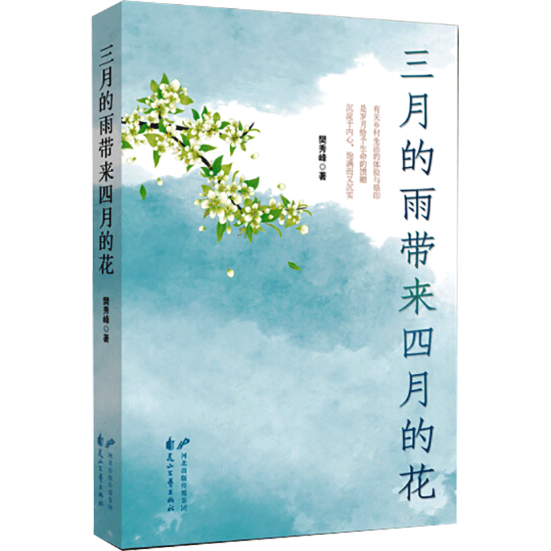 三月的雨带来四月的花 樊秀峰 著 中国近代随笔文学 新华书店正版图书籍 花山文艺出版社图片