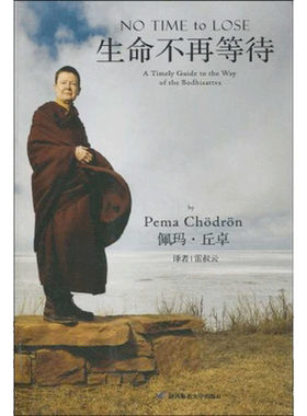 生命不再等待 佩玛·丘卓 著 雷叔云 译 宗教知识读物社科 新华书店正版图书籍 陕西师范大学出版社