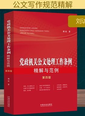 党政机关公文处理工作条例精解与范例 第四版 刘访 著 法律汇编/法律法规经管、励志 新华书店正版图书籍 中国法制出版社