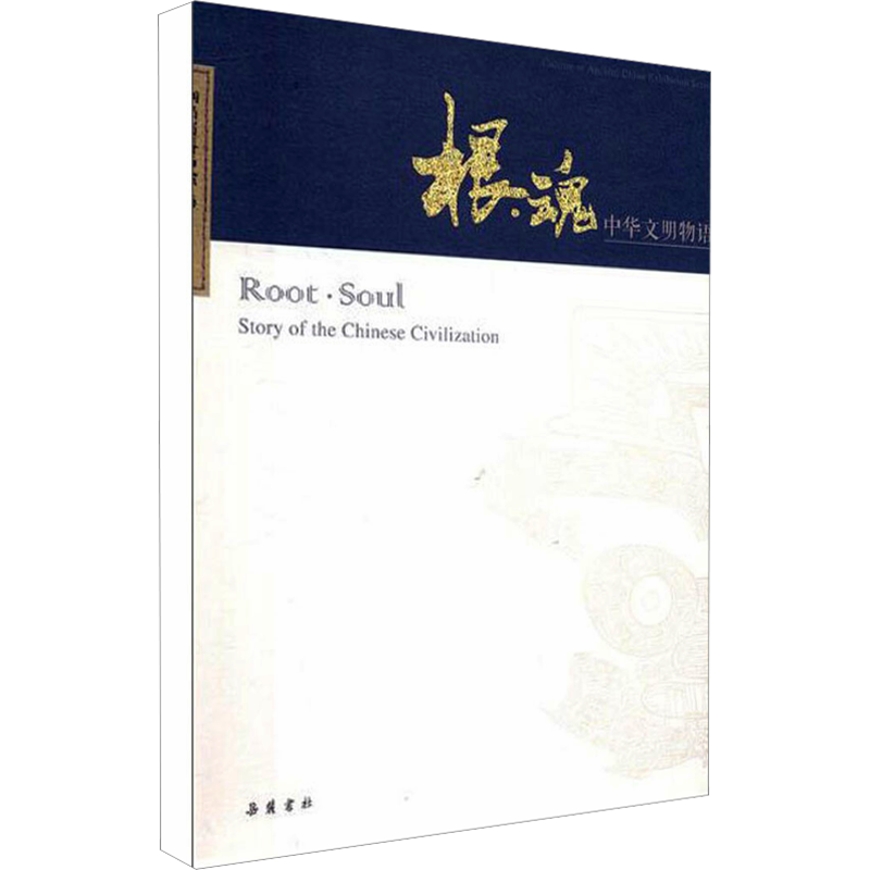 根·魂 中华文明物语 湖南省博物馆 著 文化理论社科 新华书店正版图书籍 岳麓书社