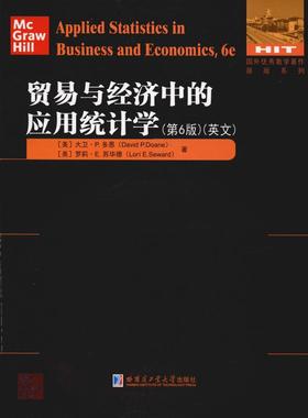 贸易与经济中的应用统计学(第6版) (美)大卫·P.多恩(David P.Doane),(美)罗莉·E.苏华德(Lori E.Seward) 著 各部门经济