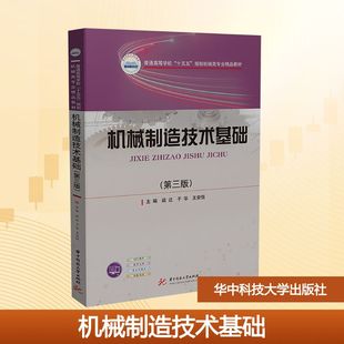 机械制造技术基础(第三版) 疏达,于华,王安恒 主编 编 大学教材大中专 新华书店正版图书籍 华中科技大学出版社