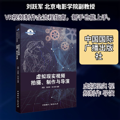 虚拟现实视频拍摄、制作与导演 高盟,刘跃军,张小媚 编著 编 大学教材大中专 新华书店正版图书籍 中国国际广播出版社