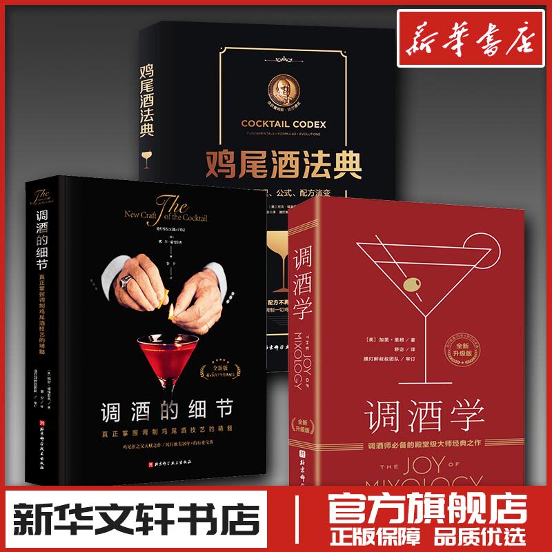 (3册)调酒学 全新升级版+调酒的细节 全新版+鸡尾酒法典 (美)加里·里根 著 舒宓 译等 饮食文化书籍生活 新华书店正版图书籍