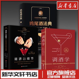 (3册)调酒学 全新升级版+调酒的细节 全新版+鸡尾酒法典 (美)加里·里根 著 舒宓 译等 饮食文化书籍生活 新华书店正版图书籍