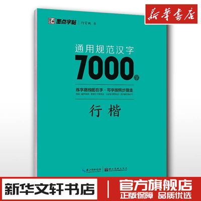 通用规范汉字7000字 行楷 荆霄鹏 著墨点字帖漂亮临摹练字男女初学者硬笔书法练字帖入门速成练字帖 新华书店正版图书籍 湖北美术